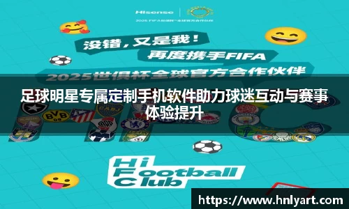 足球明星专属定制手机软件助力球迷互动与赛事体验提升