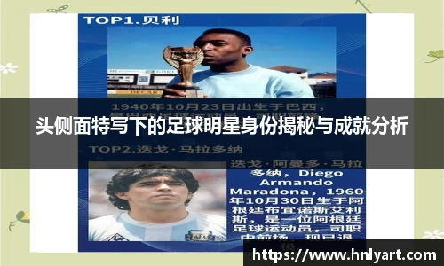 头侧面特写下的足球明星身份揭秘与成就分析